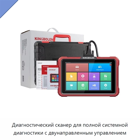 Диагностический сканер для полной системной диагностики с двунаправленным управлением