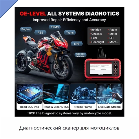 Диагностический сканер для мотоциклов