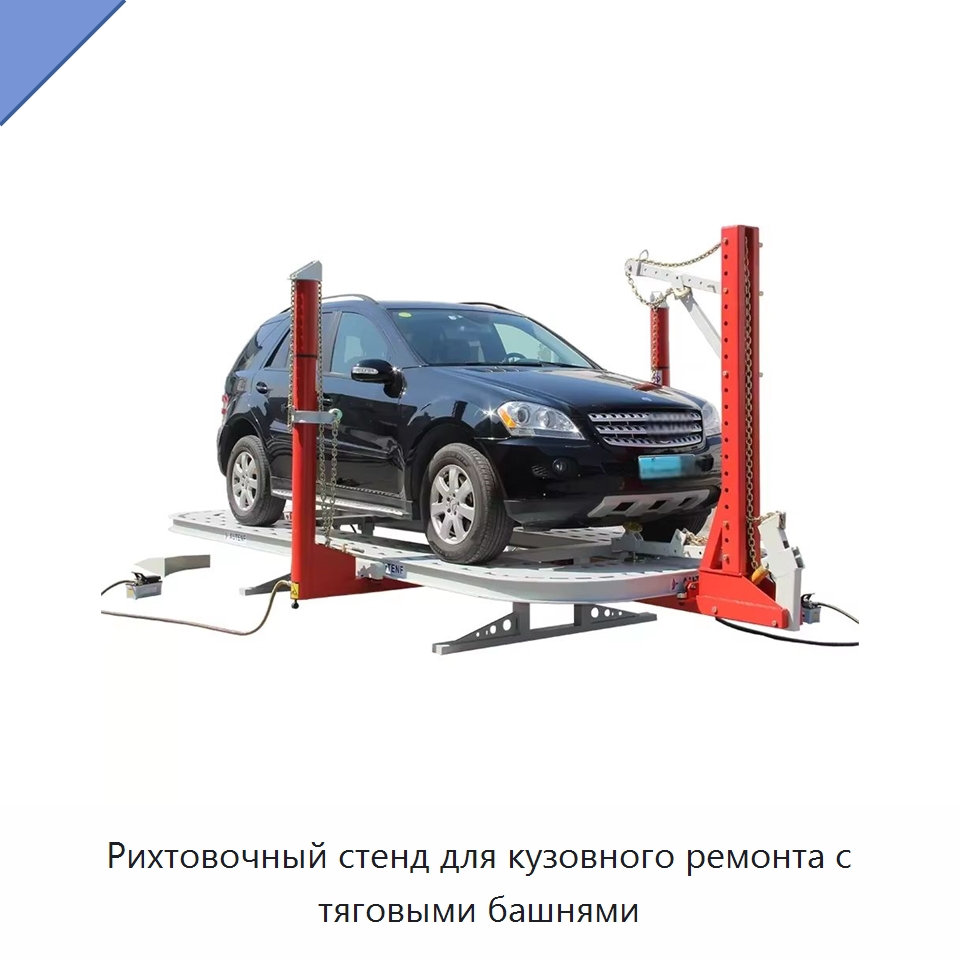 Рихтовочный стенд для кузовного ремонта с тяговыми башнями — Оборудование для кузовного ремонта