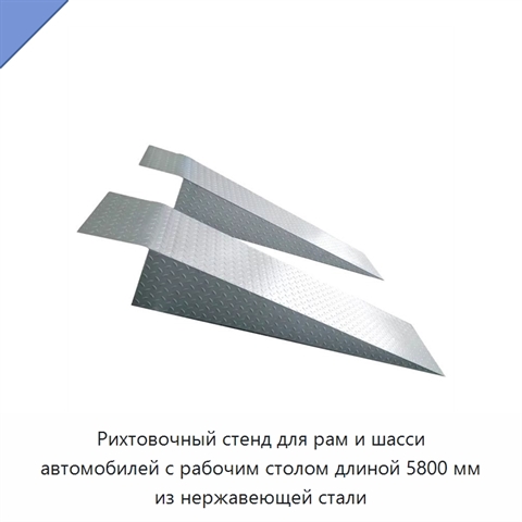 Рихтовочный стенд для рам и шасси автомобилей с рабочим столом длиной 5800 мм из нержавеющей стали