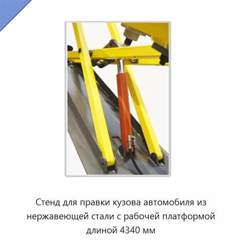 Стенд для правки кузова автомобиля из нержавеющей стали с рабочей платформой длиной 4340 мм
