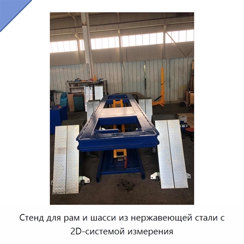 Стенд для рам и шасси из нержавеющей стали с 2D-системой измерения