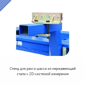 Стенд для рам и шасси из нержавеющей стали с 2D-системой измерения