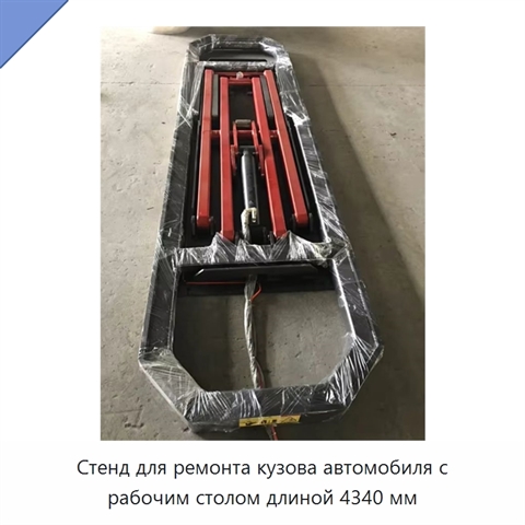 Стенд для ремонта кузова автомобиля с рабочим столом длиной 4340 мм