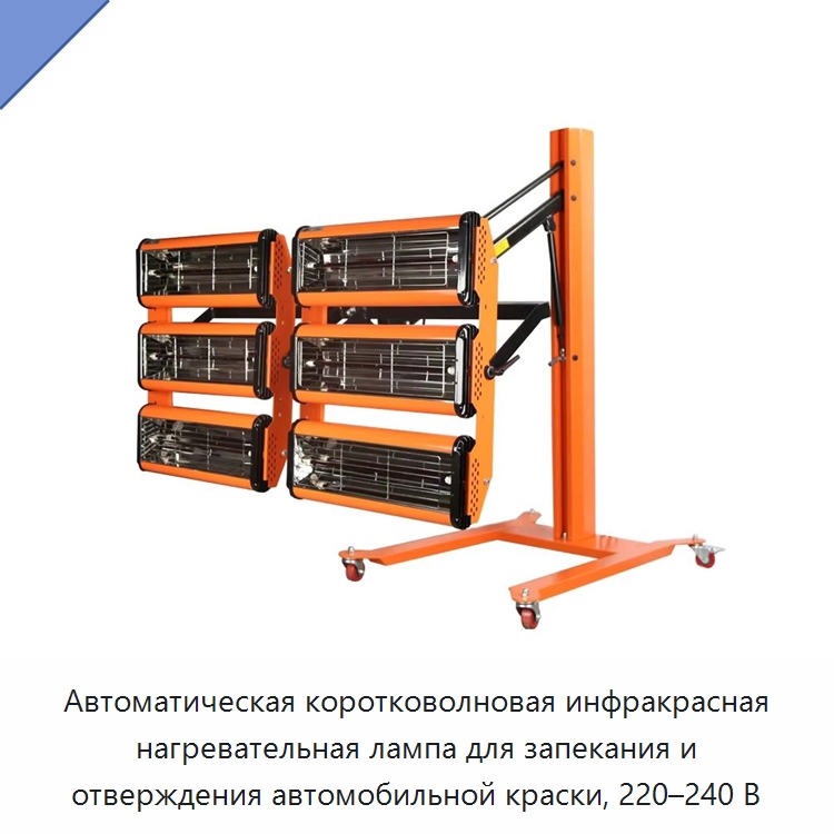 Автоматическая коротковолновая инфракрасная нагревательная лампа для запекания и отверждения автомобильной краски, 220–240 В — Специальное оборудование для ухода за автомобилями