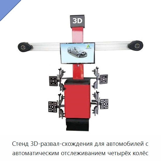 Стенд 3D-развал-схождения для автомобилей с автоматическим отслеживанием четырёх колёс — Стенды развал-схождения