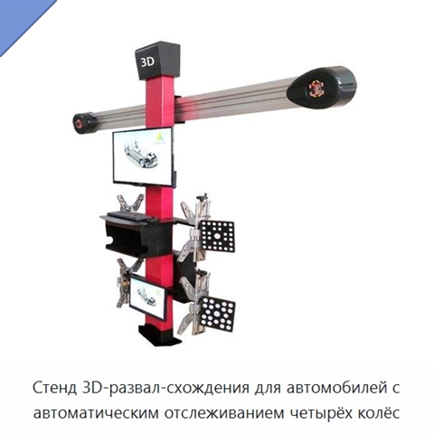 Стенд 3D-развал-схождения для автомобилей с автоматическим отслеживанием четырёх колёс