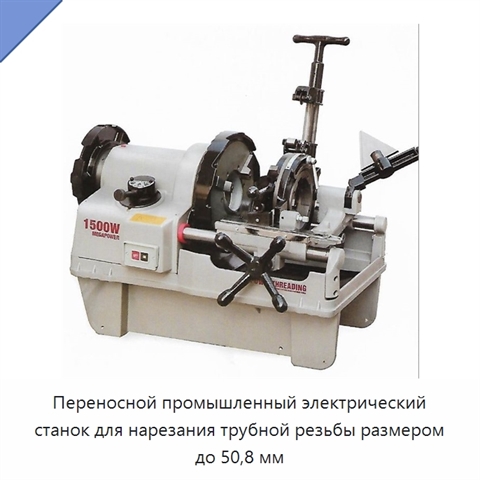 Переносной промышленный электрический станок для нарезания трубной резьбы размером до 50,8 мм