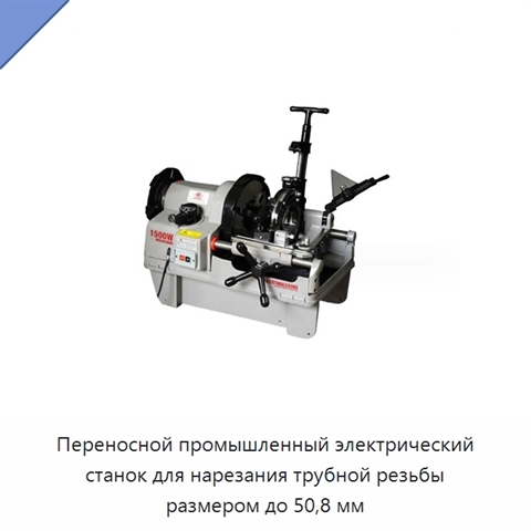 Переносной промышленный электрический станок для нарезания трубной резьбы размером до 50,8 мм