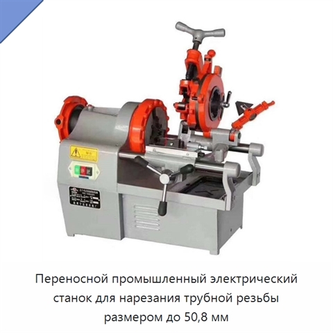 Переносной промышленный электрический станок для нарезания трубной резьбы размером до 50,8 мм