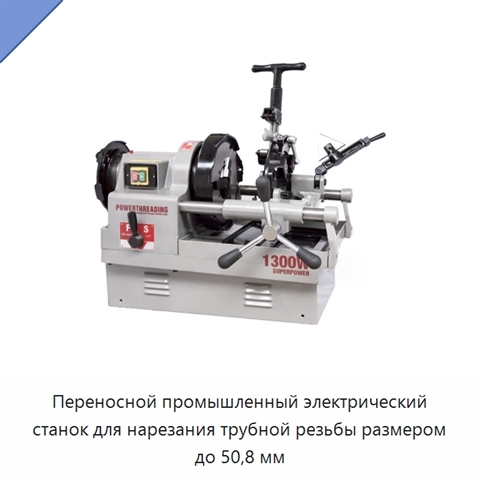 Переносной промышленный электрический станок для нарезания трубной резьбы размером до 50,8 мм