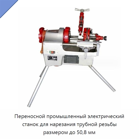 Переносной промышленный электрический станок для нарезания трубной резьбы размером до 50,8 мм