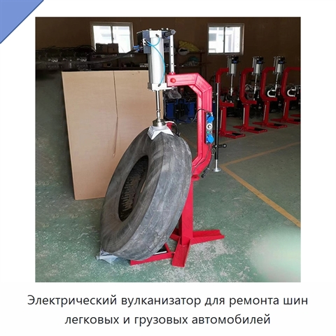 Электрический вулканизатор для ремонта шин легковых и грузовых автомобилей
