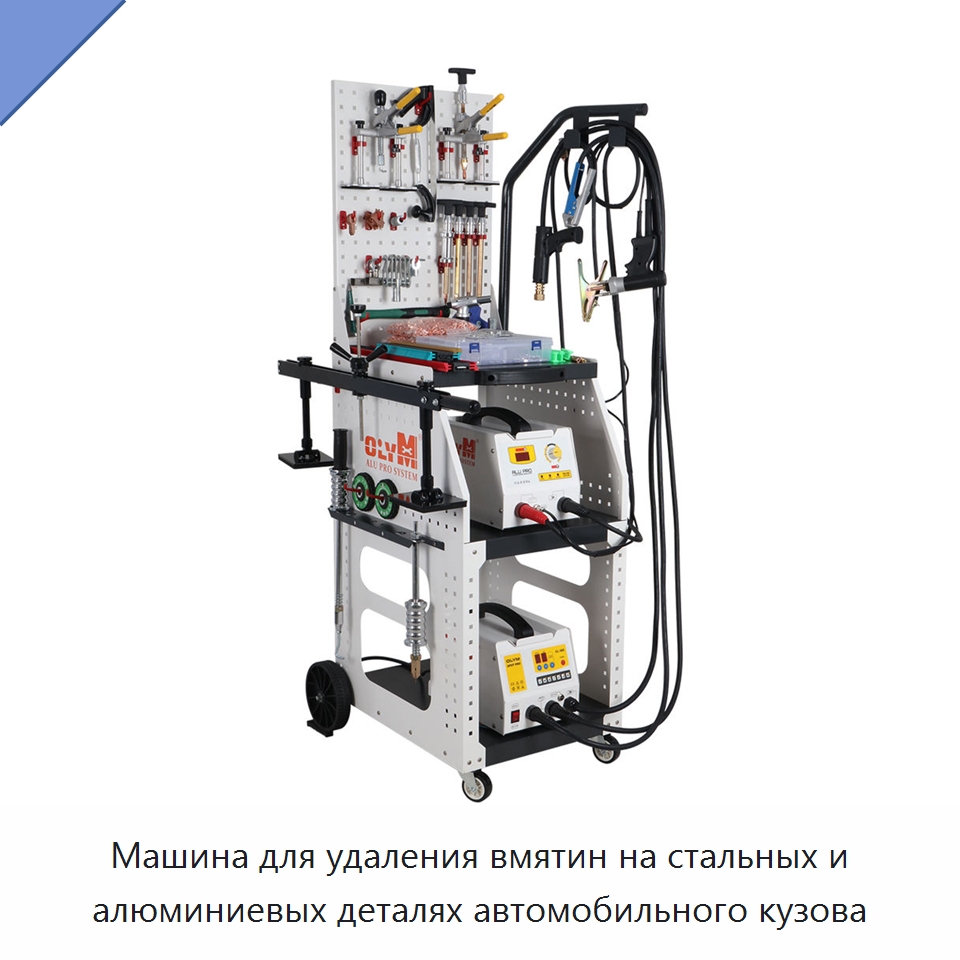 Машина для удаления вмятин на стальных и алюминиевых деталях автомобильного кузова — Оборудование для кузовного ремонта