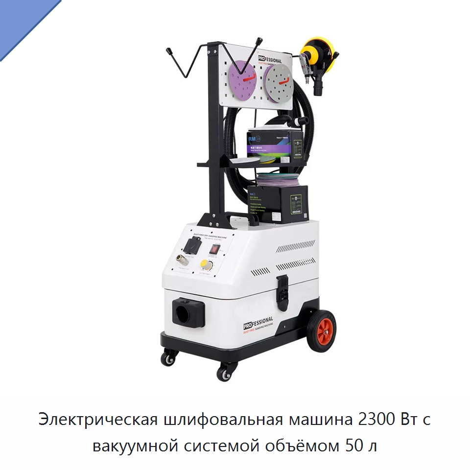 Электрическая шлифовальная машина 2300 Вт с вакуумной системой объёмом 50 л — Шлифовальные машины