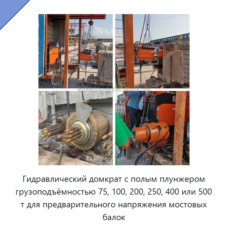 Гидравлический домкрат с полым плунжером грузоподъёмностью 75, 100, 200, 250, 400 или 500 т для предварительного напряжения мостовых балок — Домкраты