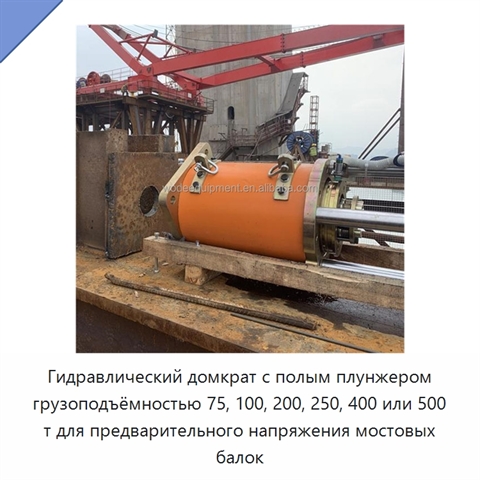 Гидравлический домкрат с полым плунжером грузоподъёмностью 75, 100, 200, 250, 400 или 500 т для предварительного напряжения мостовых балок
