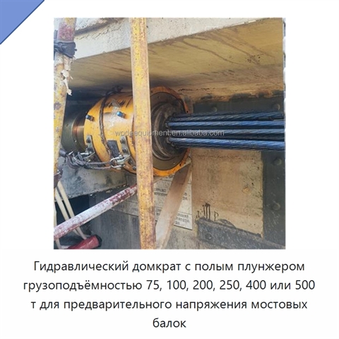 Гидравлический домкрат с полым плунжером грузоподъёмностью 75, 100, 200, 250, 400 или 500 т для предварительного напряжения мостовых балок
