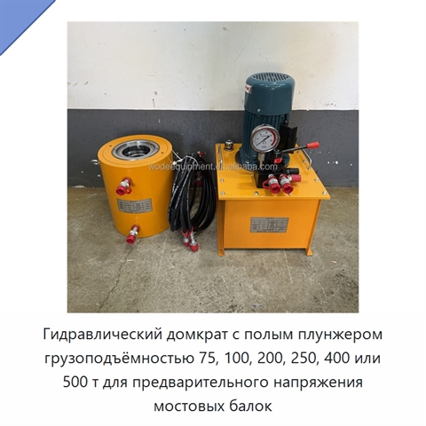 Гидравлический домкрат с полым плунжером грузоподъёмностью 75, 100, 200, 250, 400 или 500 т для предварительного напряжения мостовых балок
