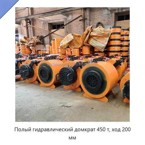 Полый гидравлический домкрат 450 т, ход 200 мм