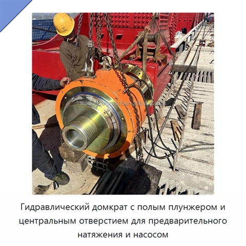 Гидравлический домкрат с полым плунжером и центральным отверстием для предварительного натяжения и насосом
