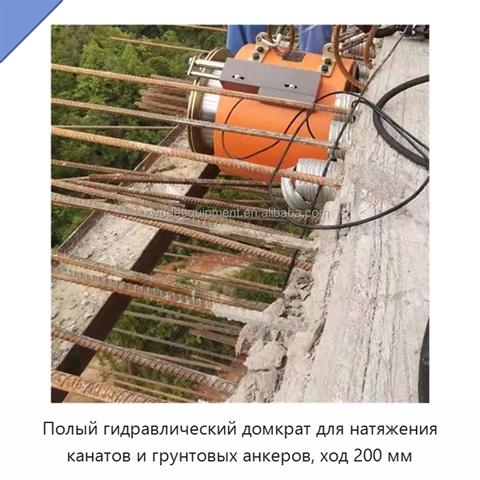 Полый гидравлический домкрат для натяжения канатов и грунтовых анкеров, ход 200 мм
