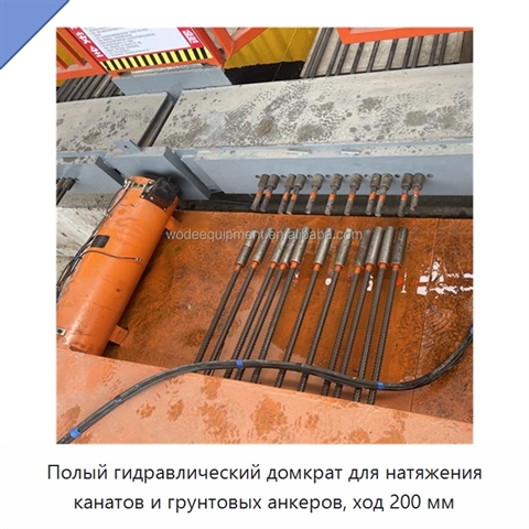 Полый гидравлический домкрат для натяжения канатов и грунтовых анкеров, ход 200 мм