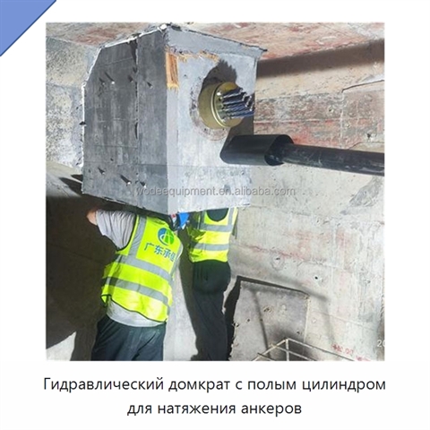 Гидравлический домкрат с полым цилиндром для натяжения анкеров