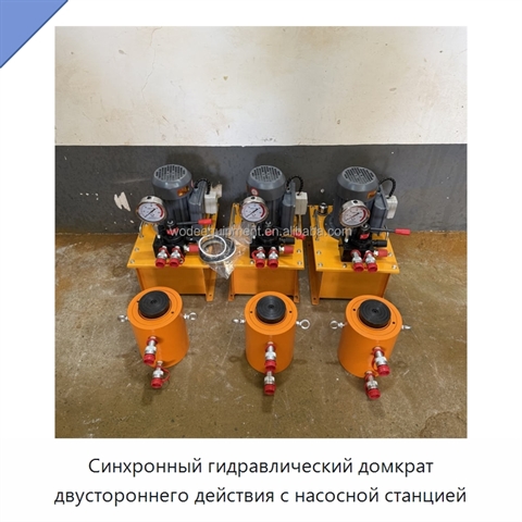Синхронный гидравлический домкрат двустороннего действия с насосной станцией