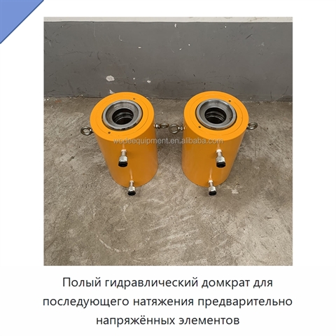 Полый гидравлический домкрат для последующего натяжения предварительно напряжённых элементов
