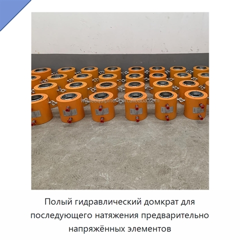 Полый гидравлический домкрат для последующего натяжения предварительно напряжённых элементов
