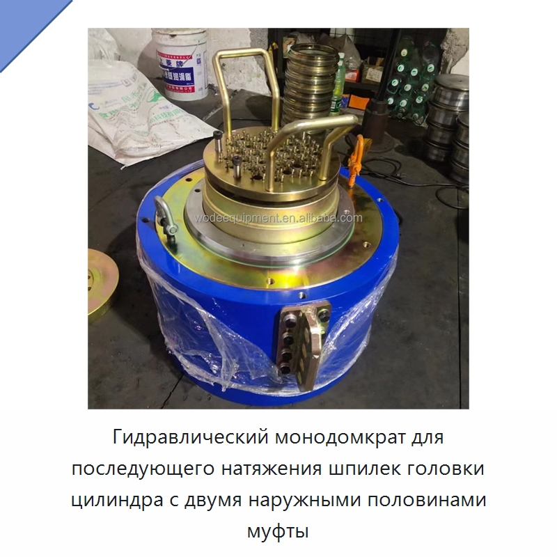 Гидравлический монодомкрат для последующего натяжения шпилек головки цилиндра с двумя наружными половинами муфты — Домкраты