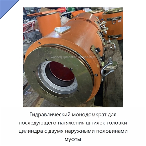Гидравлический монодомкрат для последующего натяжения шпилек головки цилиндра с двумя наружными половинами муфты
