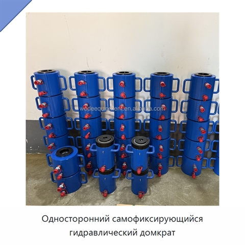 Односторонний самофиксирующийся гидравлический домкрат