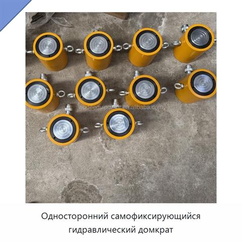 Односторонний самофиксирующийся гидравлический домкрат