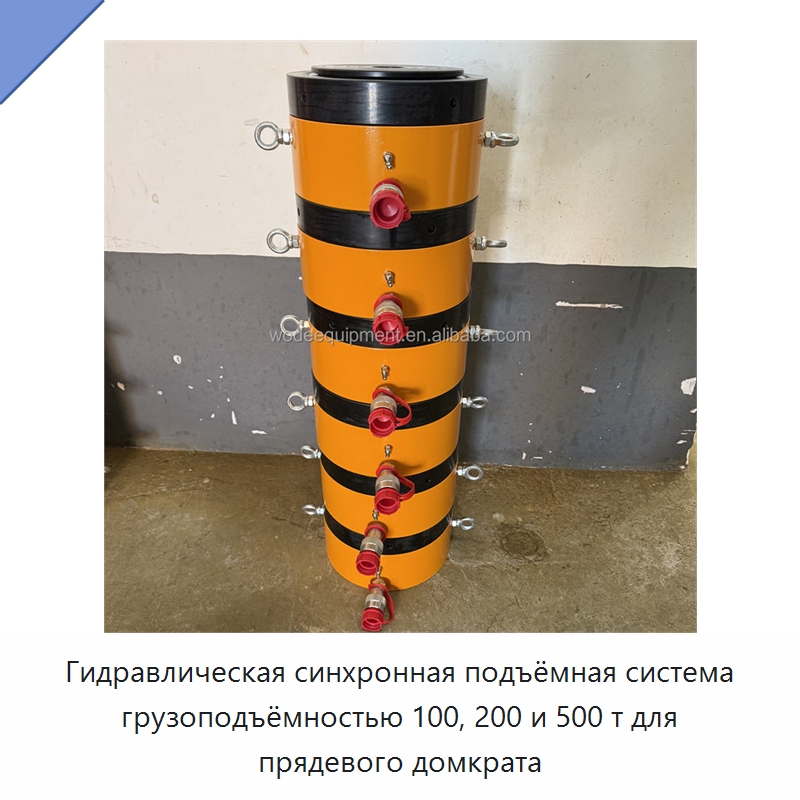 Гидравлическая синхронная подъёмная система грузоподъёмностью 100, 200 и 500 т для прядевого домкрата — Домкраты