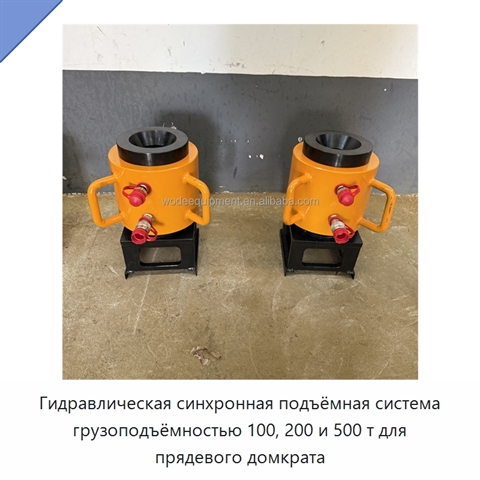 Гидравлическая синхронная подъёмная система грузоподъёмностью 100, 200 и 500 т для прядевого домкрата