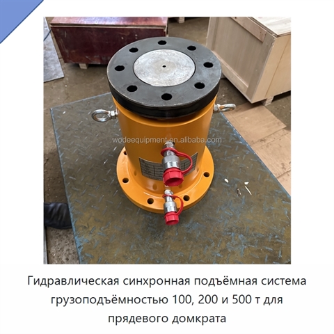 Гидравлическая синхронная подъёмная система грузоподъёмностью 100, 200 и 500 т для прядевого домкрата