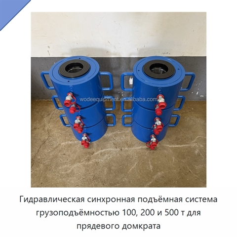 Гидравлическая синхронная подъёмная система грузоподъёмностью 100, 200 и 500 т для прядевого домкрата