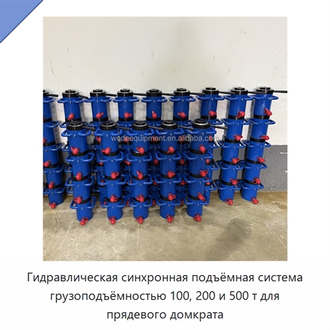 Гидравлическая синхронная подъёмная система грузоподъёмностью 100, 200 и 500 т для прядевого домкрата