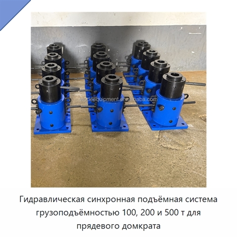 Гидравлическая синхронная подъёмная система грузоподъёмностью 100, 200 и 500 т для прядевого домкрата