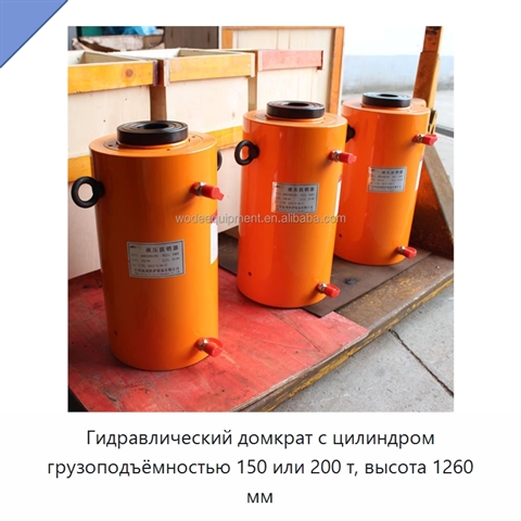 Гидравлический домкрат с цилиндром грузоподъёмностью 150 или 200 т, высота 1260 мм