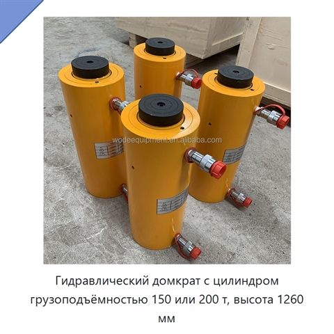 Гидравлический домкрат с цилиндром грузоподъёмностью 150 или 200 т, высота 1260 мм