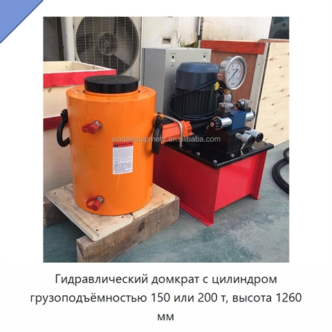 Гидравлический домкрат с цилиндром грузоподъёмностью 150 или 200 т, высота 1260 мм