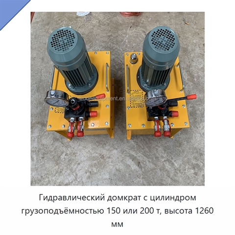 Гидравлический домкрат с цилиндром грузоподъёмностью 150 или 200 т, высота 1260 мм