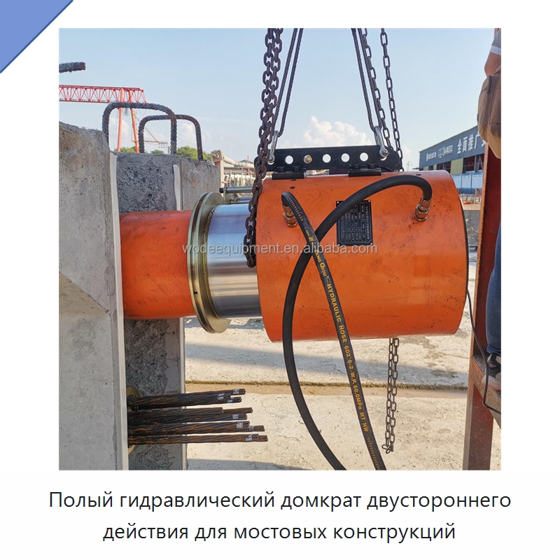 Полый гидравлический домкрат двустороннего действия для мостовых конструкций — Домкраты