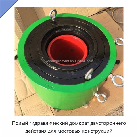 Полый гидравлический домкрат двустороннего действия для мостовых конструкций