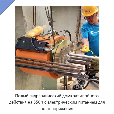 Полый гидравлический домкрат двойного действия на 350 т с электрическим питанием для постнапряжения