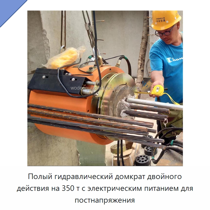 Полый гидравлический домкрат двойного действия на 350 т с электрическим питанием для постнапряжения — Домкраты