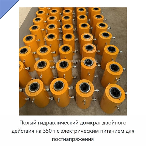Полый гидравлический домкрат двойного действия на 350 т с электрическим питанием для постнапряжения